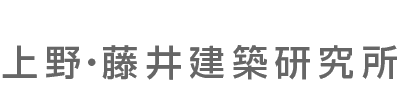 上野・藤井建築研究所