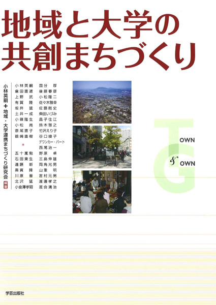 地域と大学の共創まちづくり