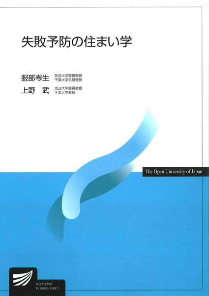 失敗予防の住まい学