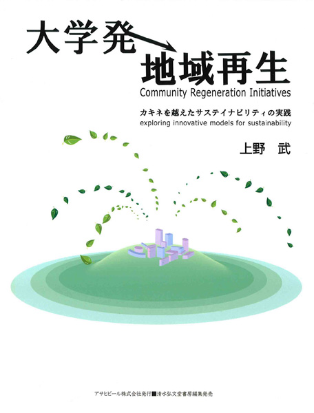 大学発地域再生